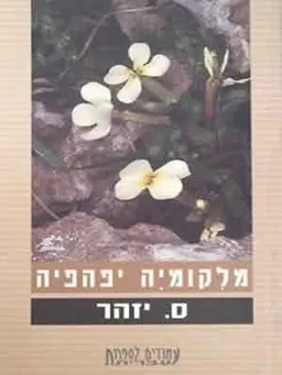 עטיפת הספר מלקומיה יפהפייה מאת ס. יזהר