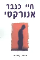 חיי כגבר אנורקטי