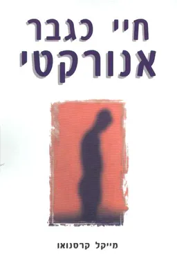 חיי כגבר אנורקטי