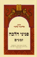 פניני הלכה-זמנים