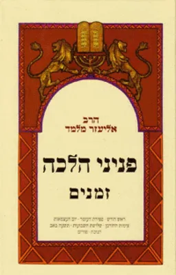 פניני הלכה-זמנים