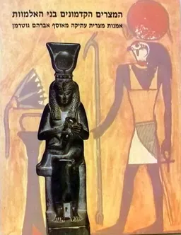 המצרים הקדמונים בני האלמוות