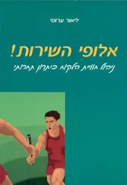 אלופי השירות!