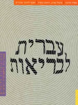 עברית לבריאות
