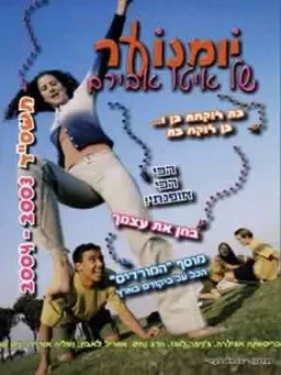 יומנוער של איטו אבירם