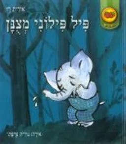 עטיפת פיל פילוני מצונן