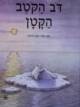 דב הקוטב הקטן