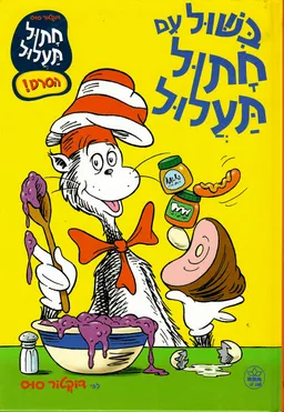 עטיפת הספר בישול עם חתול תעלול מאת דוקטור סוס