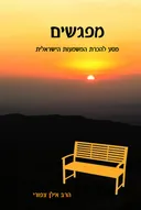 מפגשים