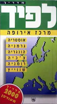 מדריך לפיד לאירופה מרכז : אוסטריה, גרמניה, רומניה, שוויץ