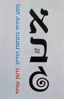 אלף בית של גימל 