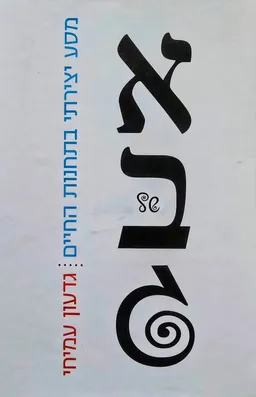 עטיפת אלף בית של גימל 