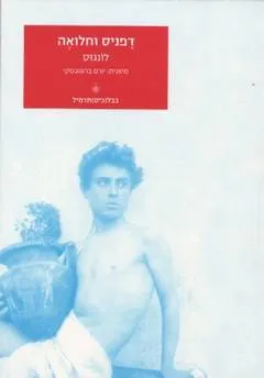 עטיפת הספר דפניס וחלואה (בבל כיס תרמיל) מאת 