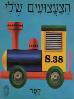הצעצועים שלי-קרטון