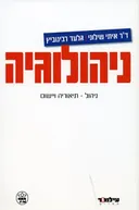 ניהולוגיה