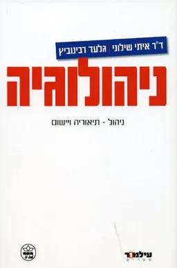 ניהולוגיה