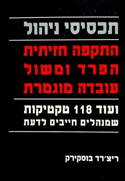 תכסיסי ניהול