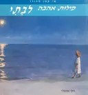 מילות אהבה לבתי
