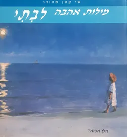 מילות אהבה לבתי