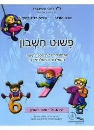 פשוט חשבון כיתה א' ספר ראשון