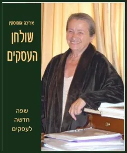 שולחן העסקים 