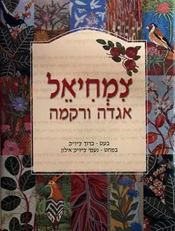 צמחיאל אגדה ורקמה