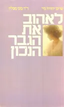 לאהוב את הגבר הנכון
