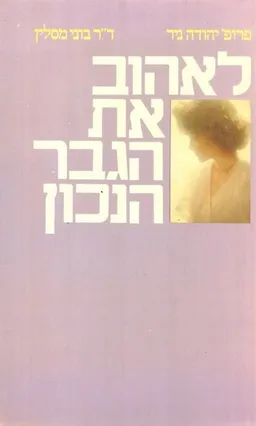 לאהוב את הגבר הנכון