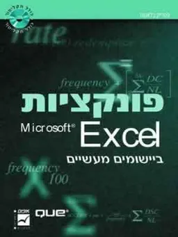 פונקציות excel