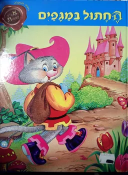 אגדות קסומות : החתול במגפים