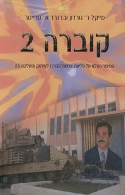 עטיפת הספר קוברה 2 מאת מייקל ר' גורדון