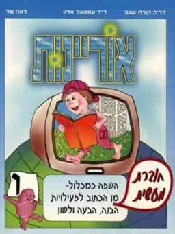 אוריינות ו'-חוברת מעשית