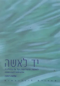 עטיפת יד לאשה - האשה והגירושין על פי ההלכה