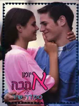 יומן אהבה של סמדר שיר 2002-2003