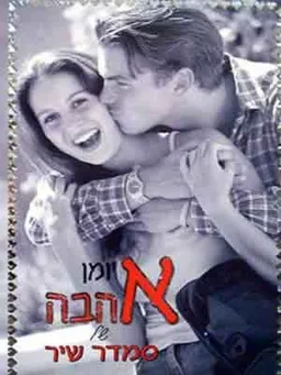 עטיפת הספר יומן אהבה 2001-2002 מאת סמדר שיר