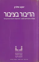 הדיבור בציבור