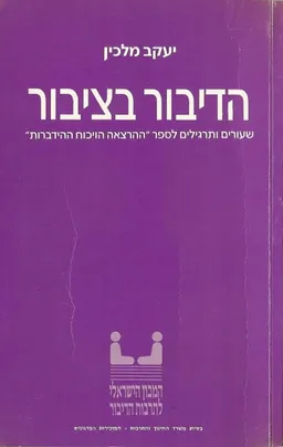 הדיבור בציבור
