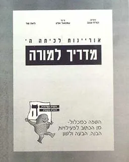 אוריינות ה'-מדריך למורה