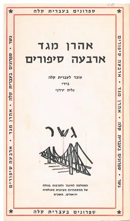 ארבעה סיפורים