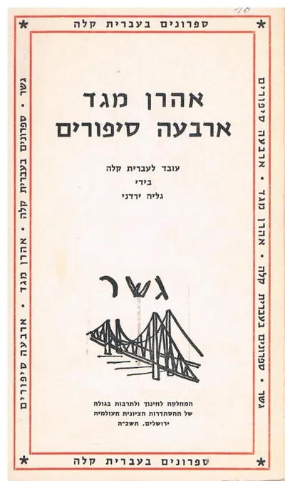 ארבעה סיפורים