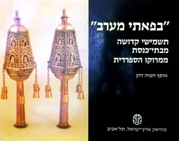 "בפאתי מערב"