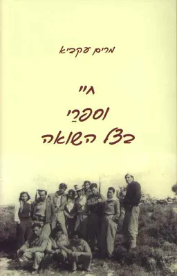 עטיפת הספר חיי וספרי בצל השואה מאת מרים עקביא