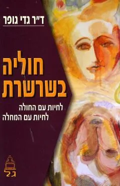חוליה בשרשרת