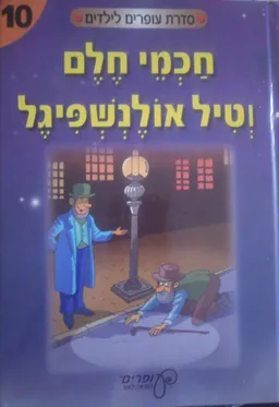 חכמי חלם וטיל אולנשפיגל 10 
