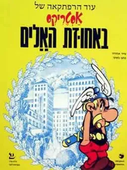 באחוזת האלים (בכריכה רכה)