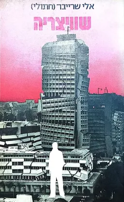 עטיפת הספר שוויצריה מאת אלי שרייבר (חתולי)