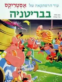 עטיפת הספר אסטריקס בבריטניה (רכה) מאת אלבר אודרזו