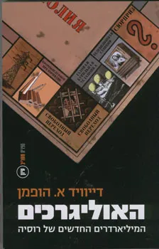 האוליגרכים : הון ושלטון ברוסיה החדשה