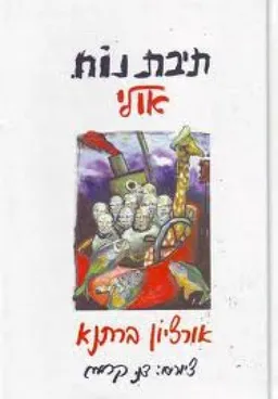 עטיפת הספר תיבת נוח אולי מאת אורציון ברתנא