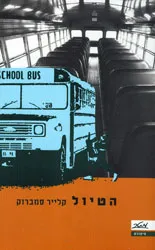 הטיול